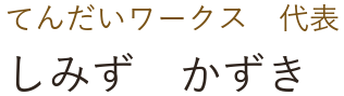 てんだいワークス　代表　しみず　かずき