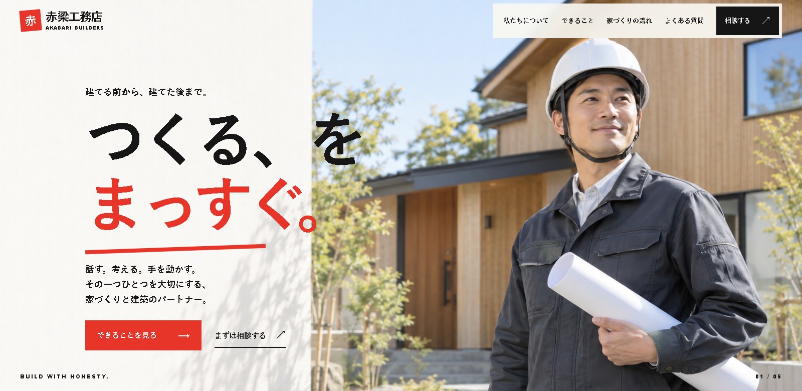 赤梁工務店のサンプルサイトのヒーロー画面