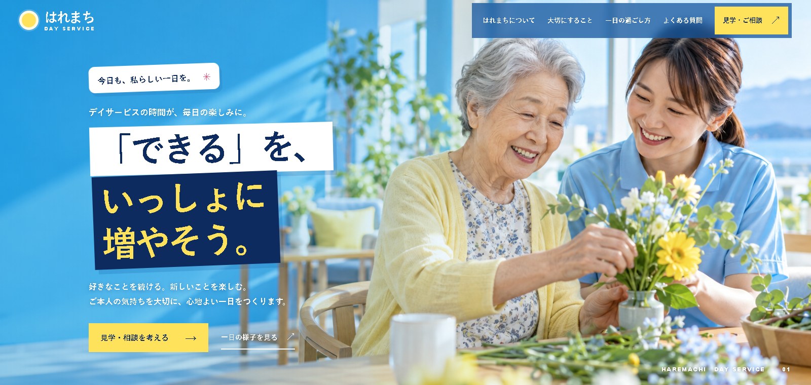 はれまちデイサービスのサンプルサイトのヒーロー画面
