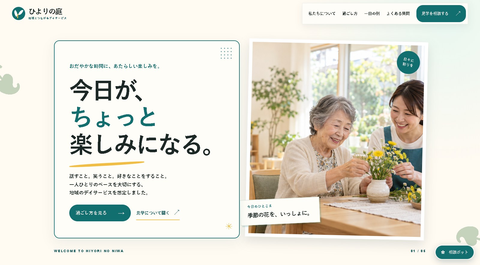 ひよりの庭のサンプルサイトのヒーロー画面