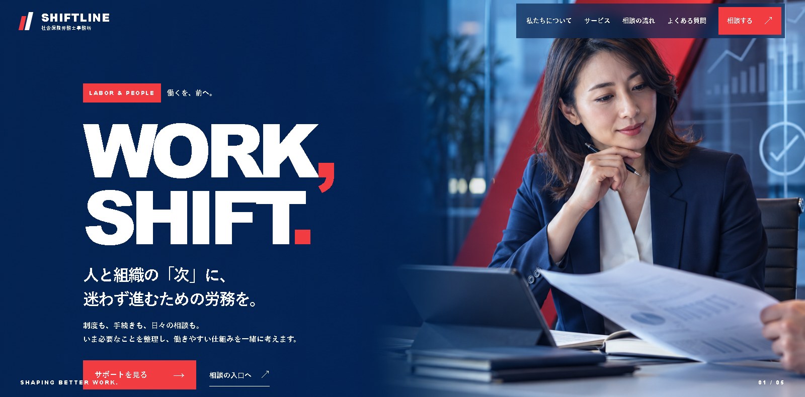 SHIFTLINE社労士事務所のサンプルサイトのヒーロー画面